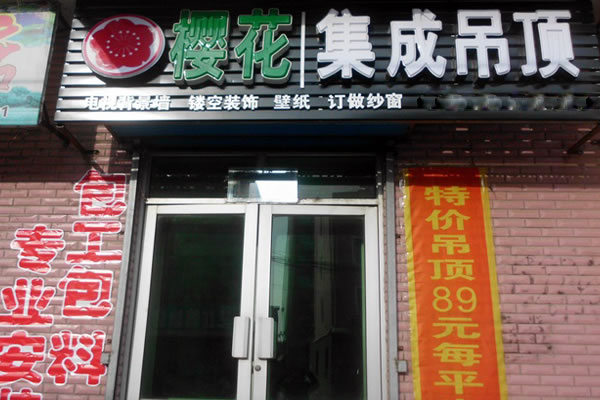 《樱花集成吊顶加盟费》