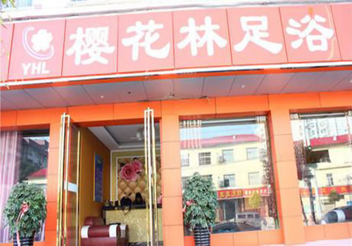 《樱花林足浴加盟费》