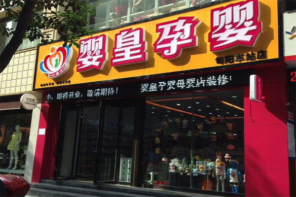 《婴皇母婴加盟费》