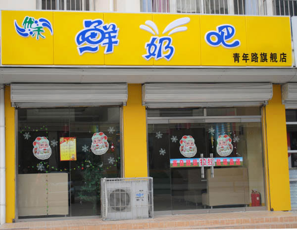 《优禾鲜奶吧加盟费》