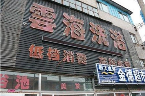 《云海洗浴加盟费》