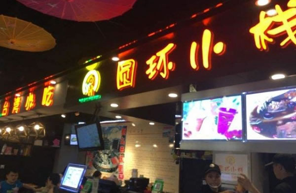 《圆环小栈加盟费》