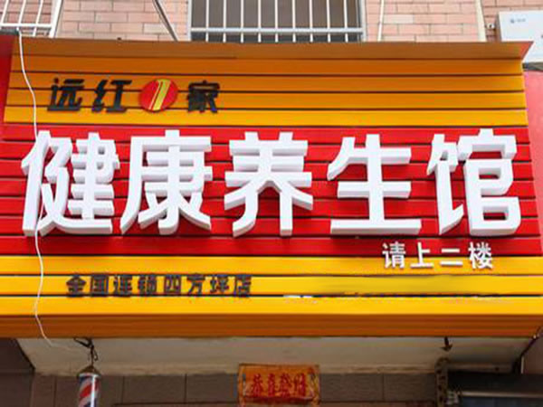《远红一家加盟费》