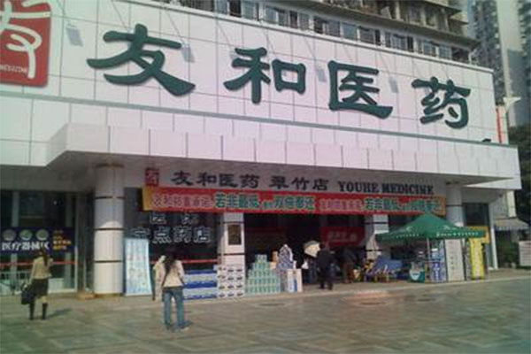 《友和医药加盟费》