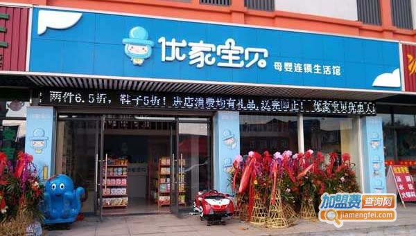 《优家宝贝母婴店加盟费》