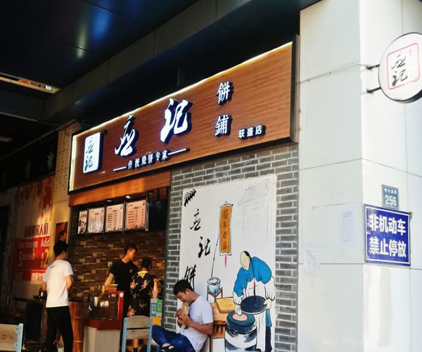 《应记饼铺加盟费》