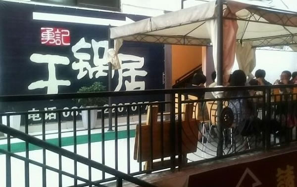 《勇记干锅加盟费》