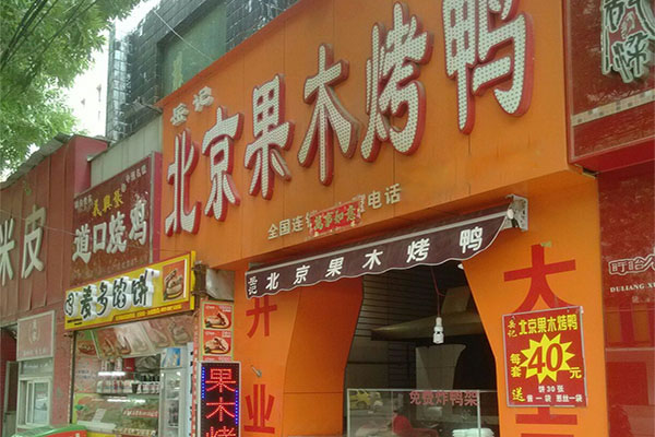《岳记果木烤鸭加盟费》