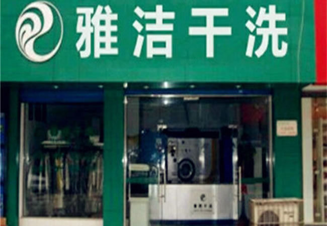 《雅洁干洗店加盟费》