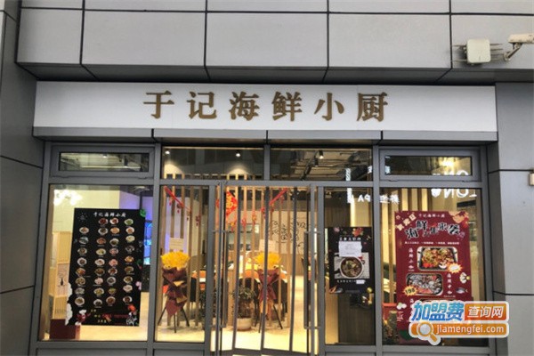《于记海鲜小厨加盟费》