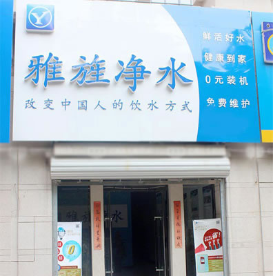 《雅旌净水加盟费》