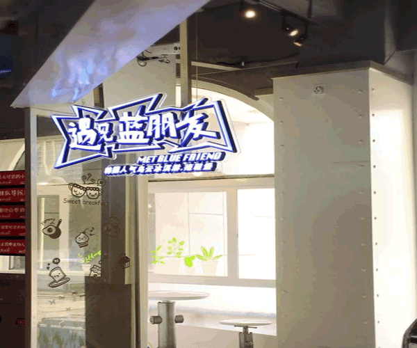 《遇见蓝朋友加盟费》