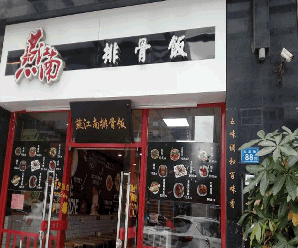 《燕江南排骨饭加盟费》