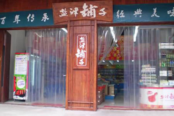 《盐津铺子加盟费》