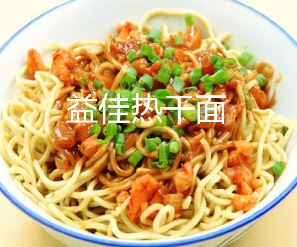 《益佳热干面加盟费》
