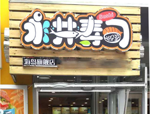 《永井寿司加盟费》
