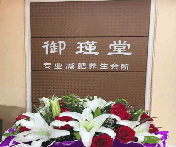 《御瑾堂中药减肥加盟费》