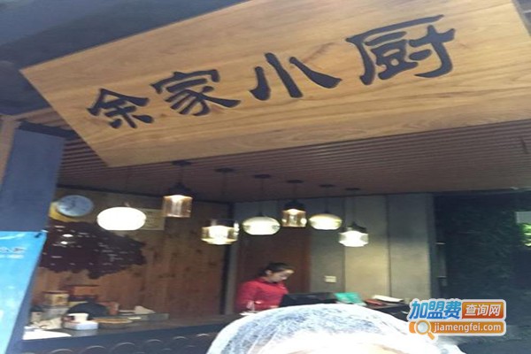 《余家小厨加盟费》