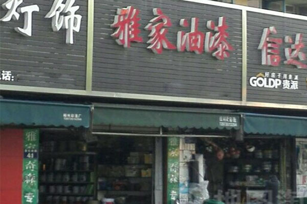 《雅家油漆加盟费》