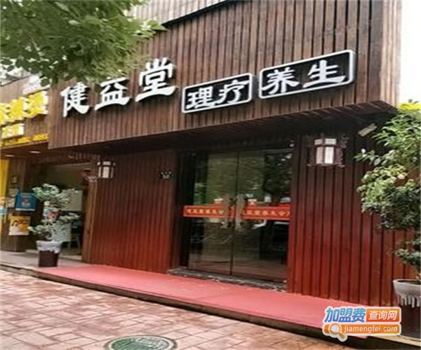 《益健养生会馆加盟费》