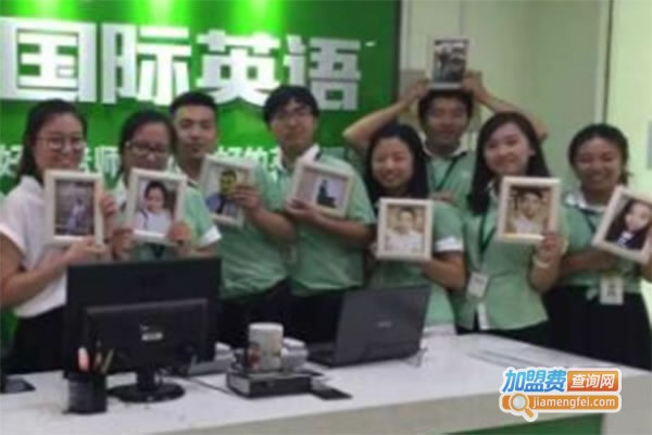 《雅际英语加盟费》