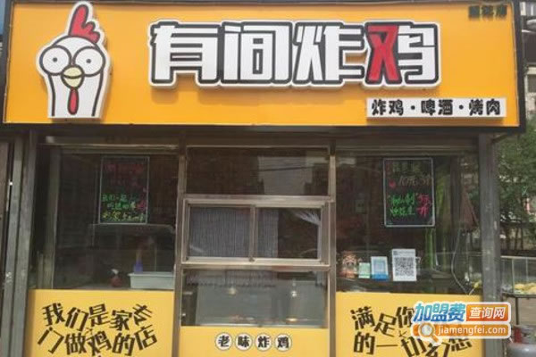 《有间炸鸡加盟费》