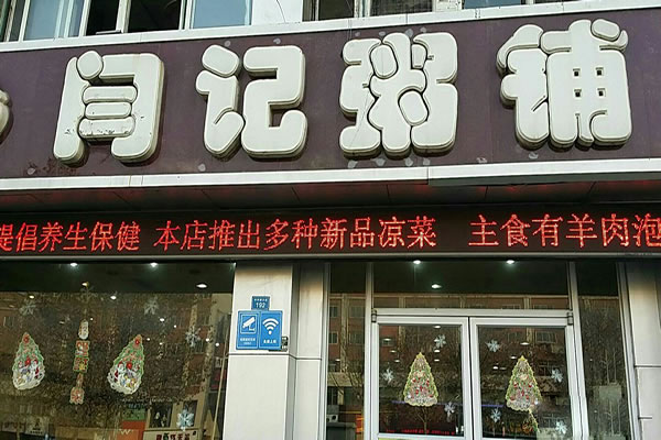 《闫记粥铺加盟费》