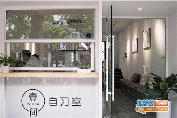 《壹间自习室加盟费》