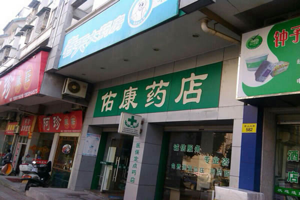 《佑康加盟费》