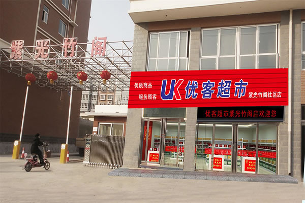 《优客超市加盟费》