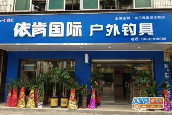 《依肯钓具加盟费》