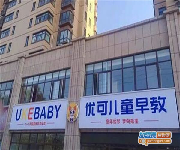《优可儿童早教加盟费》
