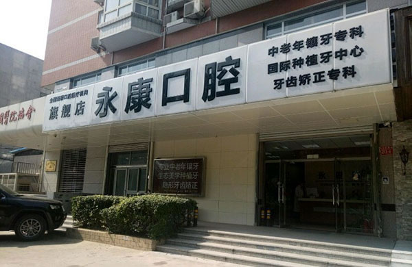 《永康口腔加盟费》