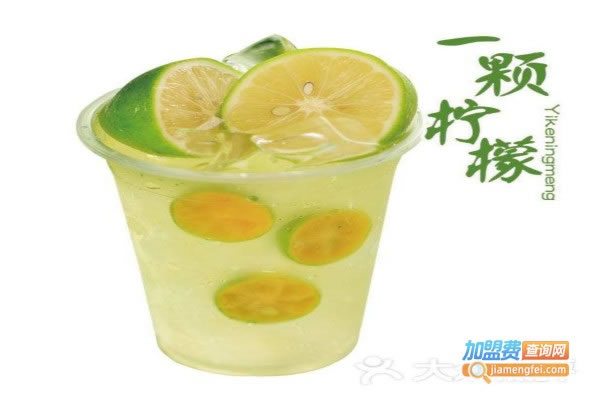 《一颗柠檬加盟费》