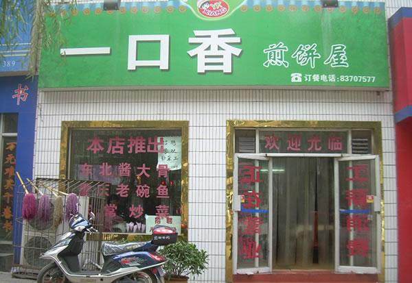 《一口香煎饼加盟费》