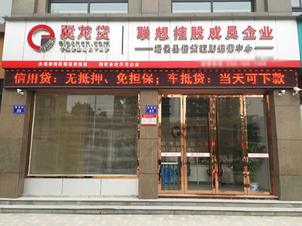 《翼龙贷加盟费》