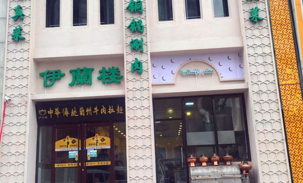 《伊兰楼加盟费》