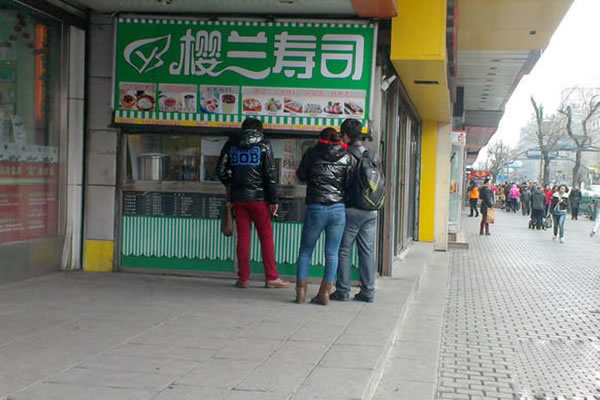 《樱兰寿司加盟费》