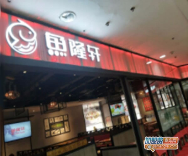 《鱼隆轩酸菜鱼加盟费》