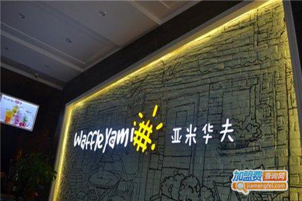 《亚米华夫甜品加盟费》