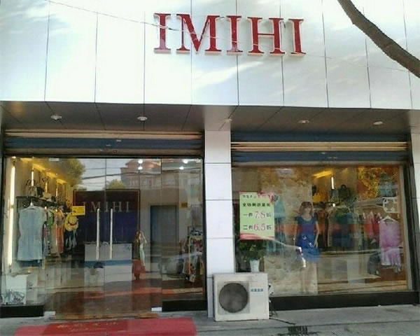 《伊美惠女装加盟费》