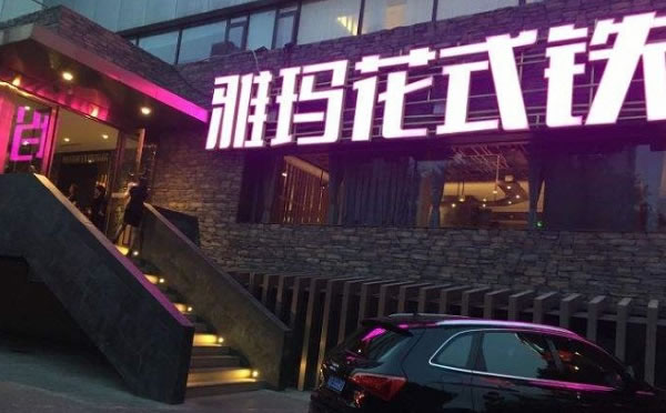 《雅玛花式铁板烧加盟费》