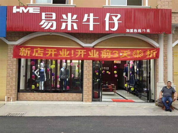 《易米牛仔加盟费》