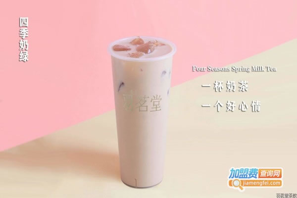 《羽茗堂茶饮加盟费》