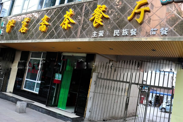 《伊茗斋茶餐厅加盟费》
