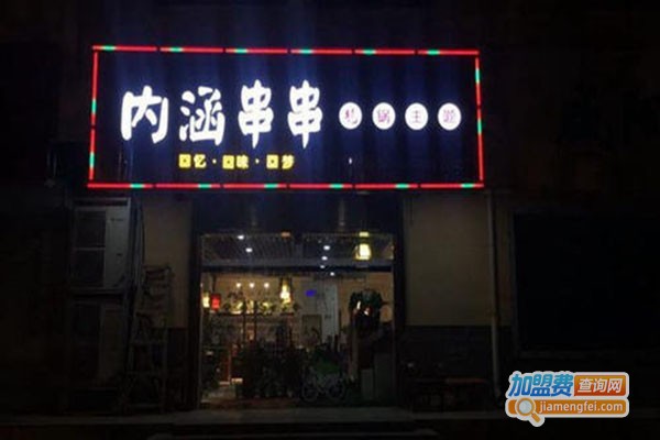 《有内涵串串加盟费》