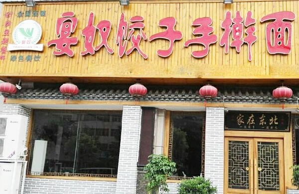 《宴奴饺子手擀面加盟费》