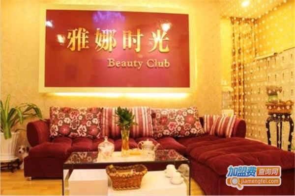 《雅娜时光美容院加盟费》