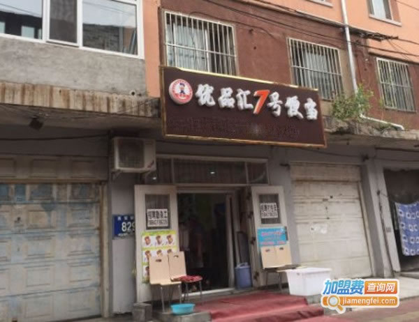 《优品汇七号便当加盟费》