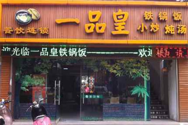 《一品皇铁锅饭加盟费》